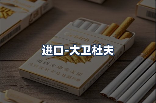 大卫杜夫